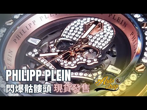 【機械錶】閃爆我隻眼｜型格奢華品牌philipp plein最新機械錶｜AUTOSHOP 有售