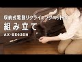 収納式電動リクライニングベッドの組立 / AX-BE635N