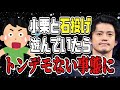 【有吉 サンドリ】投げた石の先にまさの人物がwww