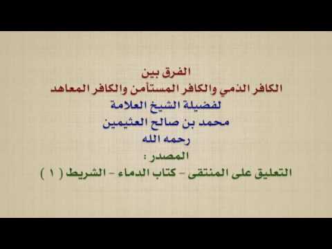 الشيخ ابن عثيمين الفرق بين الكافر الذمي والكافر المستأمن والكافر المعاهد