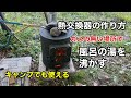 熱交換器の作り方　ガスのない場所でのお風呂の沸かし方　銅管を使用して自作　キャンプで露天風呂も出来る