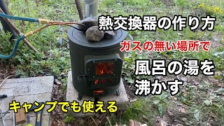 熱交換器の作り方　ガスのない場所でのお風呂の沸かし方　銅管を使用して自作　キャンプで露天風呂も出来る