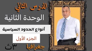 شرح الجزء الاول  الدرس الثاني  الوحده الثانيه ( انواع الحدود السياسيه ) جغرافيا تالته ثانوي