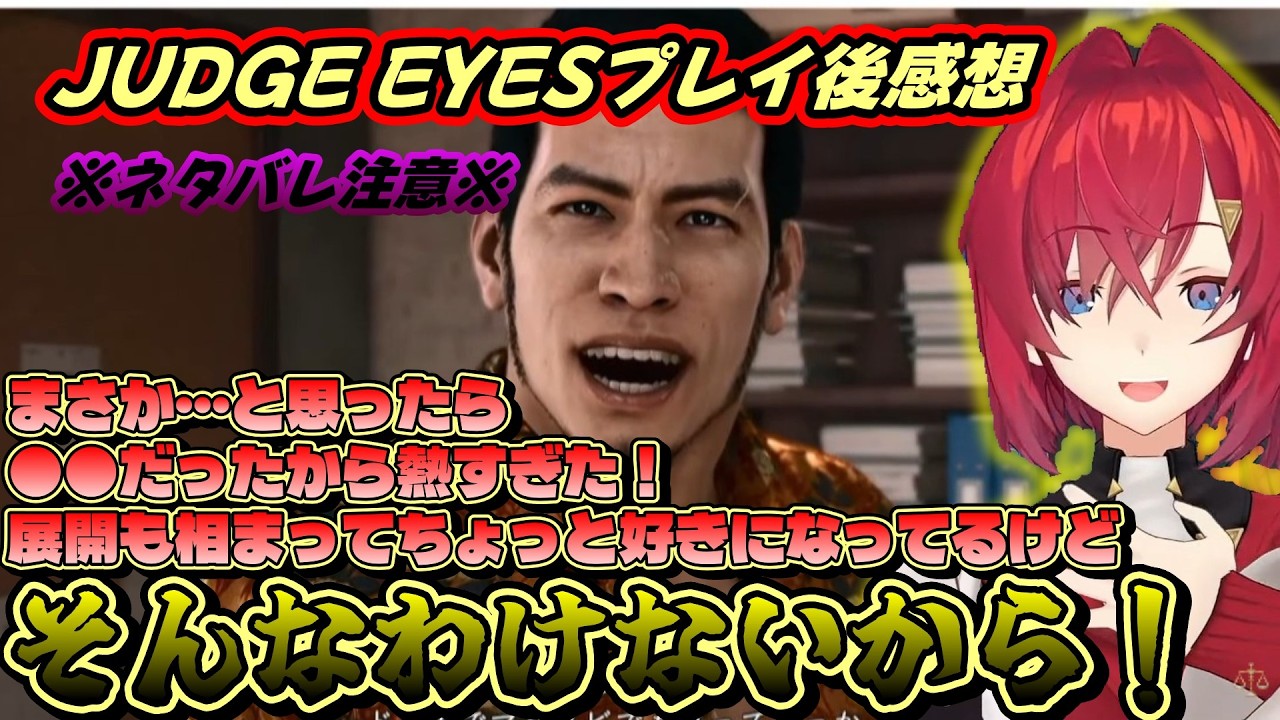 ネタバレ注意アンちゃんのジャッジアイズ感想【JUDGE EYES/アンジュ/にじさんじ/ジャッジアイズ】
