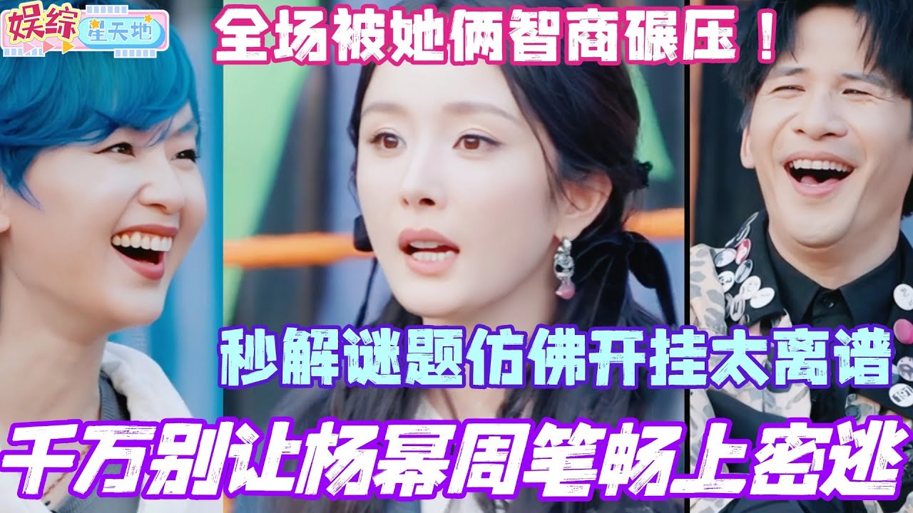 千万别让杨幂周笔畅上密逃！秒解谜题仿佛开挂太离谱 全场被她俩智商碾压！