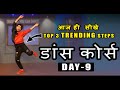 Dance Course ( डांस कोर्स ) Day 9 | ऐसे सीखिए Top 3 Trending डांस स्टेप्स हिंदी में | Vicky Patel
