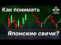 📈 Что такое ЯПОНСКИЕ СВЕЧИ? 🎌 Руководство для начинающих ТРЕЙДЕРОВ