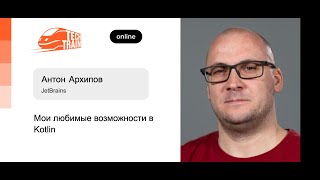 Антон Архипов — Мои любимые возможности в Kotlin