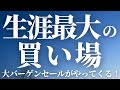 【第102話】生涯最大の買い場がやってくる！！