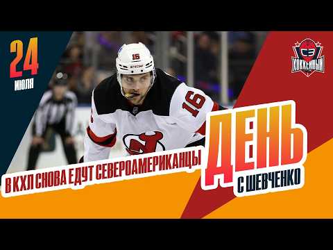 A Goalie and a Fighter Arrive in the KHL from Canada and the USA. A Day with Alexey Shevchenko