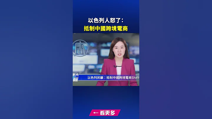 以色列人 怒了：抵制中國跨境電商 | #新唐人快報 - 天天要聞