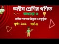 ৮ম শ্রেণির গণিত ৫ম অধ্যায়  | jomir noksay trivuj o choturvuj | জমির নকশায় ত্রিভুজ ও চতুর্ভুজ ২০২৪