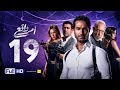 مسلسل أمر واقع - الحلقة 19 التاسعة عشر - بطولة كريم فهمي | Amr Wak3 Series - Karim Fahmy - Ep 19