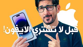 الفرق بين الايفون العربي والامريكي والياباني | انتبه الفرق كبير خاصة في iPhone 14 Pro Max | لا تنغش screenshot 1