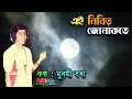 Aei Nibir Jonakote ( এই নিবিড় জোনাকতে) - by Munmi Borah. Mp3 Song