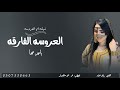 شيلة العروسه الفارقه شيلة مدح العروسه واهلها شيله باسم مها2026 حصري 
