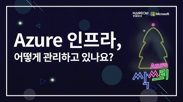 한컴MDS Azure 싹쓰리 웨비나 - Azure 인프라, 어떻게 관리하고 있나요?