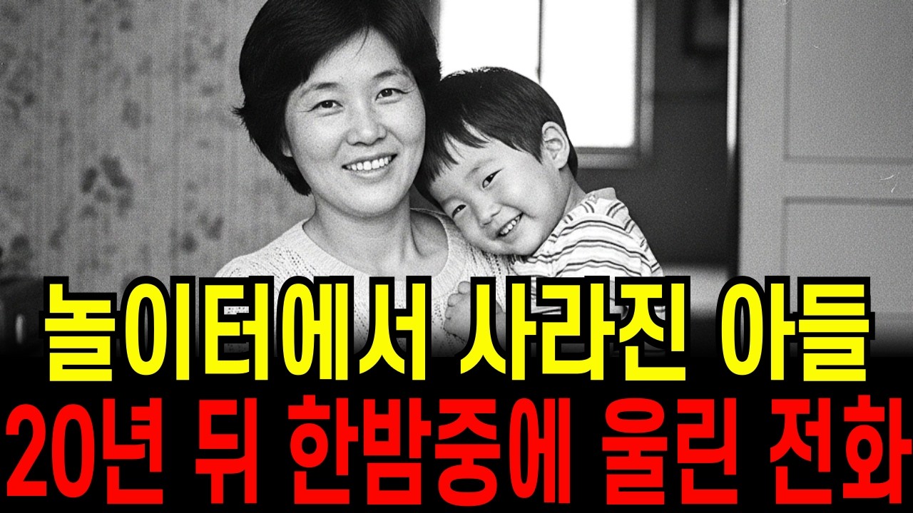 1987년, 부산 동래구 놀이터에서 실종된 아들 김도윤. 20년 뒤 한밤중에 울린 집 전화 속에 담겨진 충격적인 그날의 진실, 미제사건