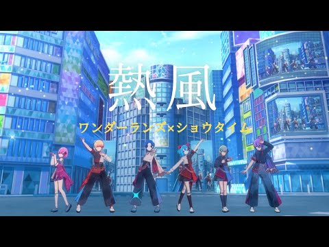 【プロセカMV】ワンダショ「熱風」