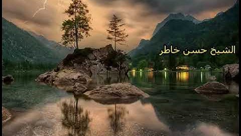 فجرية رائعة | الشيخ حسن خاطر رمضان 1435 ( سورة النازعات )