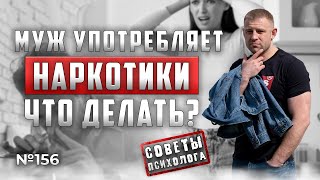 МУЖ УПОТРЕБЛЯЕТ НАРКОТИКИ | ЧТО ДЕЛАТЬ? | СОВЕТЫ ПСИХОЛОГА