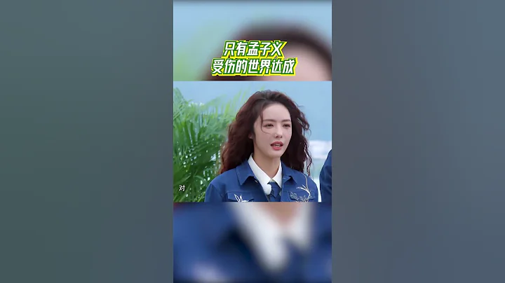 只有孟子義受傷的世界達成 和蔡文靜閨蜜變敵蜜 |奔跑吧 - 天天要聞