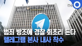 범죄 방조에 경찰 회초리 든다… 텔레그램 본사 내사 착수