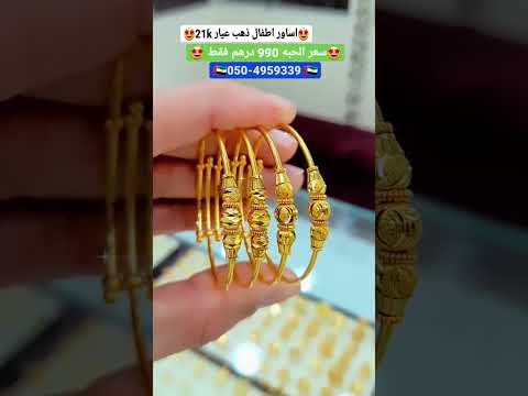 اساور اطفال ذهب عيار 21 موديلات مميزه وجميلة من مجوهرات درة  الامارات ابوظبي 