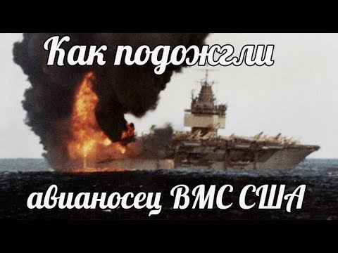 Как наш капитан сподвиг пожар на авианосце ВМФ США   USS Enterprise (CVN-65)