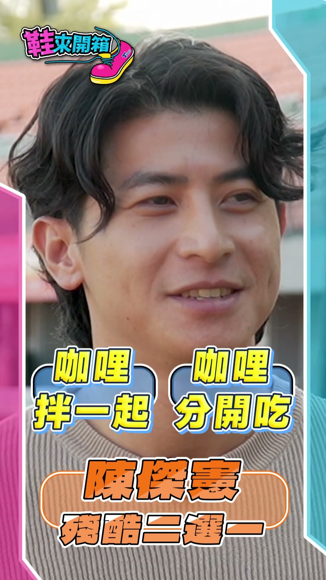 鞋來開箱 EP.4-陳傑憲_終極殘酷二選一｜TVBS新聞@TVBSNEWS01