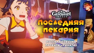 видео: «Последняя Пекарня» | Русская озвучка Проекта «Рината» #GenshinImpact #Xiangling #Navia #Neuvillette картинка: «Последняя Пекарня» | Русская озвучка Проекта «Рината» #GenshinImpact #Xiangling #Navia #Neuvillette