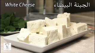 طريقة تحضير الجبنة البيضاء، وصفة سهلة وسريعة التحضير Homemade white cheese, an easy recipe