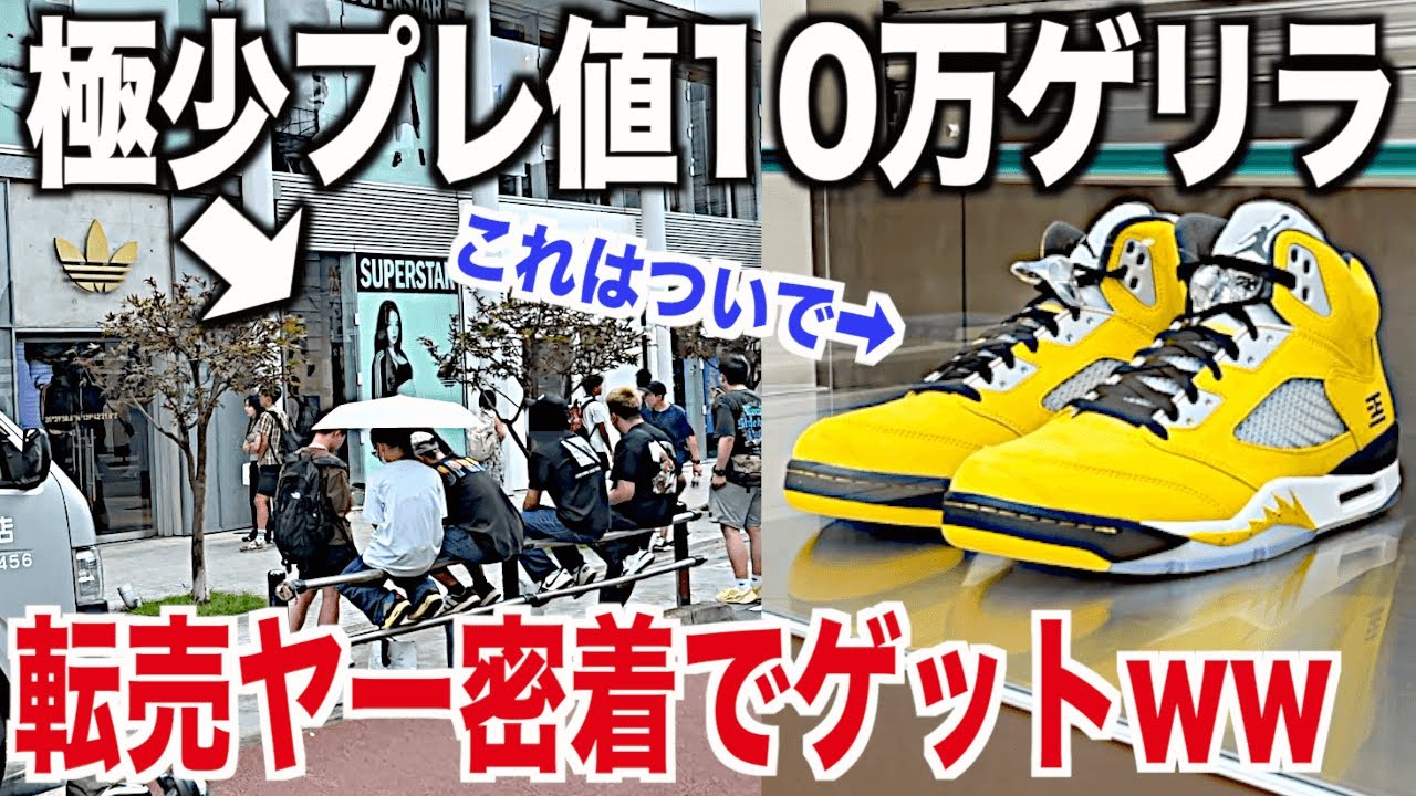 スニーカー】転売ヤーに密着したら極少プレ値10万がゲリラ！AJ5はだだ