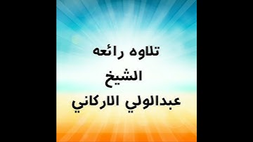 عندما يبدع في التلاوه الشيخ عبدالولي الاركاني