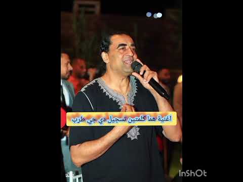 اغنية هما كلمتين حفلة نار