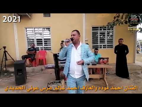 عتابات حزينه عيوني من البجي والنوح ماعن 2021 الفنان أحمد موده عرس عوني مؤسسة الأوتار الذهبيه