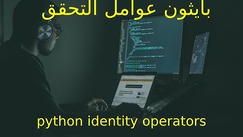 python Identity and Membership operators |  بايثون بالدارجة المغربية للمبتدئين الدرس 8