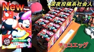 チョコエッグ　ディズニー　第1段〜第6段ほぼコンプリート！ チョコエッグ ディズニー 第1段〜第6段ほぼコンプリート！