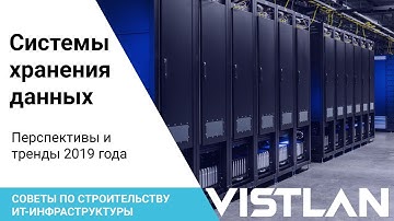 Системы хранения данных. Перспективы и тренды СХД в 2019 году