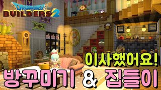 빌더의 집을 공개합니다!! 신나는 방꾸미기 & 아이템 정리 꿀팁 ||DQB2