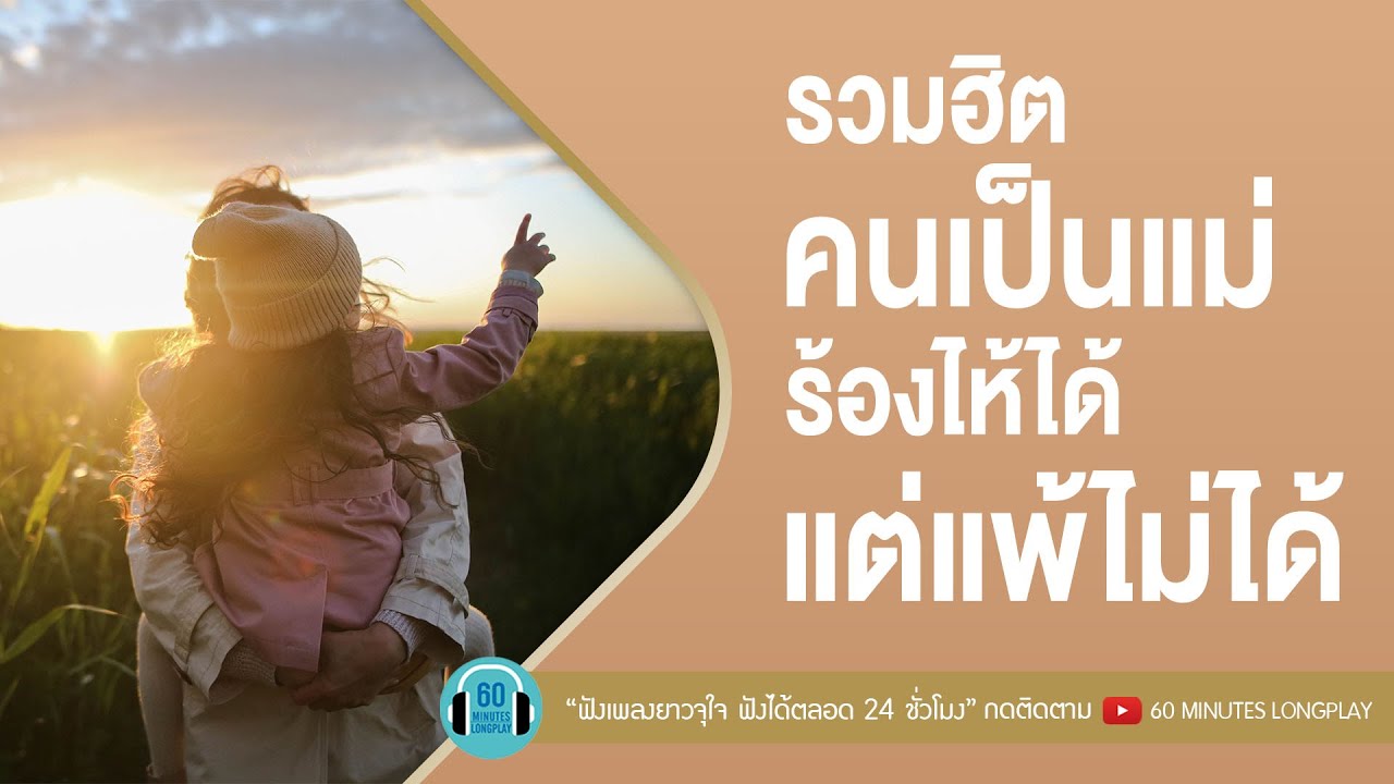 รวมฮิต คนเป็นแม่ ร้องไห้ได้ แต่แพ้ไม่ได้ [ ครึ่งหนึ่งของชีวิต,อย่าเอาน้ำตากลับบ้าน ]【LONGPLAY】