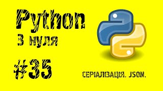 #35 Python з нуля. Серіалізація. JSON.