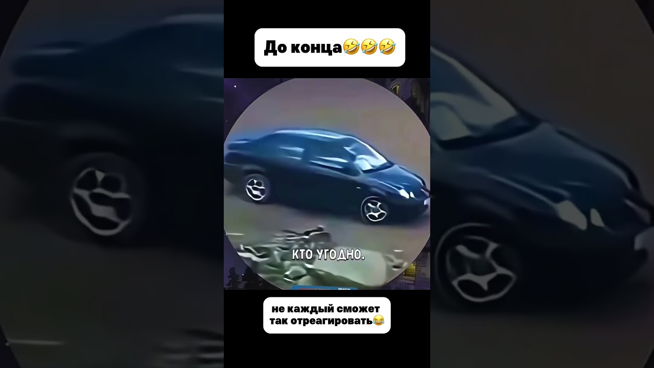 Лучший маневр от водителя, который он может совершить в опасной ситуации🤣