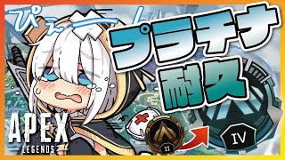 【APEX】プラチナ耐久2回戦！！　シーズン７　【アルス・アルマル/にじさんじ】
