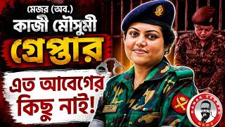 মেজর (অব.) কাজী মৌসুমী গ্রেপ্তার, এত আবেগের কিছু নাই!kanaksarwarNEWS