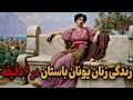 یونان باستان ۵ حقیقت باور نکردنی از زندگی زنان یونان باستان که نمی دانی