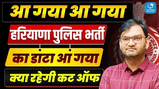 Haryana Police Constable Bharti Big Update - Cutt Off - अभ अभ आई तज खबर - जलद दखल सभ - Ktdt