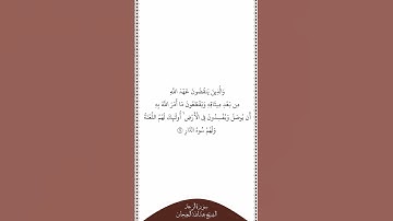 تلاوة في دقيقة سورة الرعد الآية ٢٥ الشيخ عبدالله البعيجان