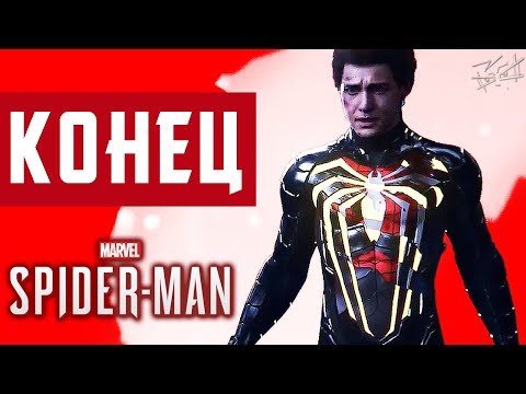 видео: ЧЕЛОВЕК-ПАУК PS4 - КОНЕЦ ИГРЫ #6