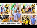 🎊 КРУТОЙ ПРАЗДНИК 🥳 | ДЕНЬ РОЖДЕНИЯ ЯРОСЛАВА 🎁